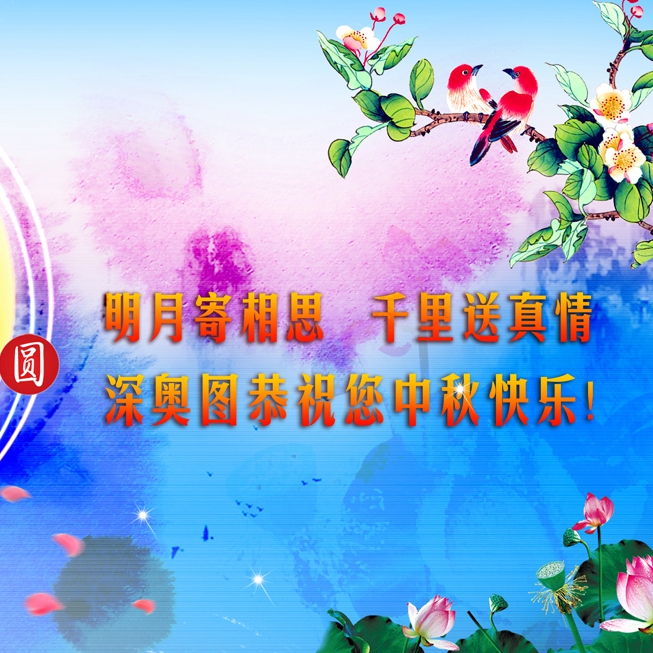 中秋節放假通知