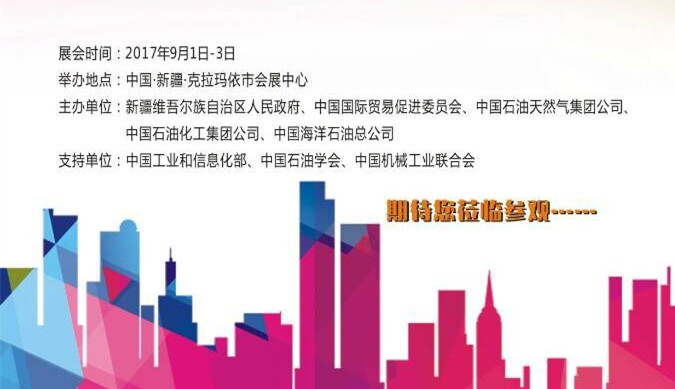 【邀請函】中國（克拉瑪依）國際石油天然氣及石化技術(shù)裝備展覽會